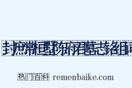 封庶常桓墅陈府君墓志铭组词是什么意思的图片